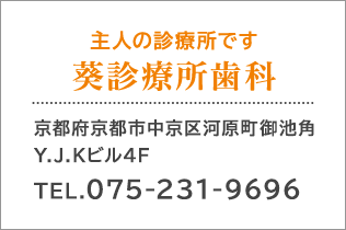 主人の診療所です 葵診療所歯科