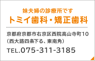 妹夫婦の診療所です トミイ歯科・矯正歯科