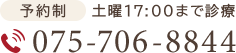 予約制 土曜日17:00まで診療 TEL:075-706-8844