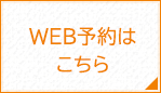 WEB予約はこちら