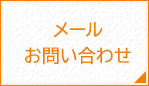 メールお問い合わせ