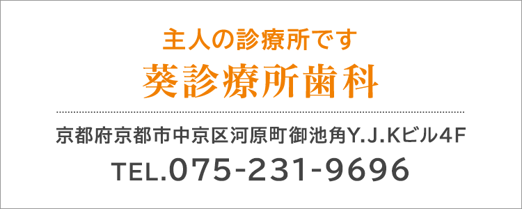 主人の診療所です 葵診療所歯科