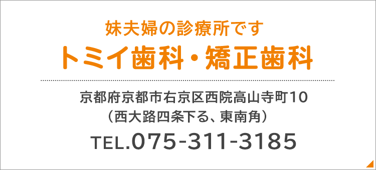 妹夫婦の診療所です トミイ歯科・矯正歯科