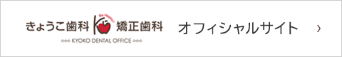 きょうこ歯科・矯正歯科