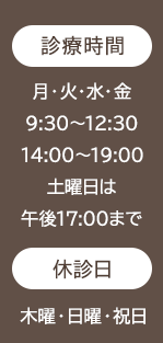 【診療時間】月・火・水・金 9:30~12:30/14:00~19:00 土曜日は午後17:00まで【休診日】木曜・日曜・祝日