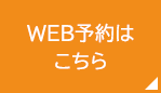 WEB予約はこちら