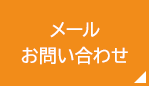 メールお問い合わせ