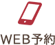 WEB予約