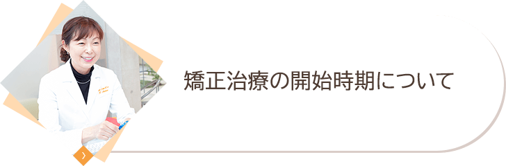 矯正治療の開始時期について