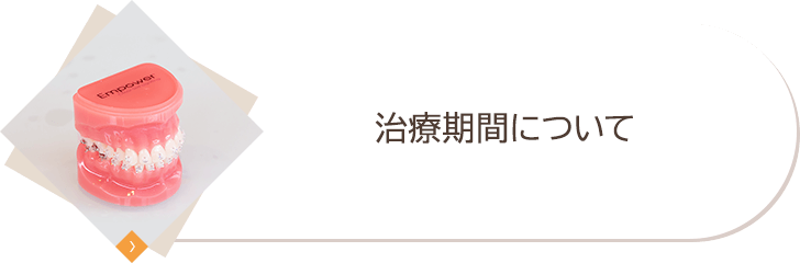 治療期間について