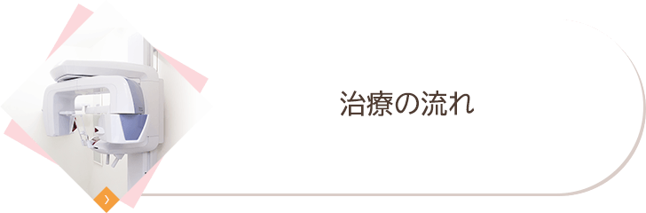 治療の流れ